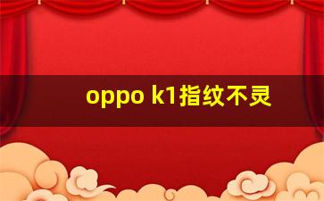 oppo k1指纹不灵